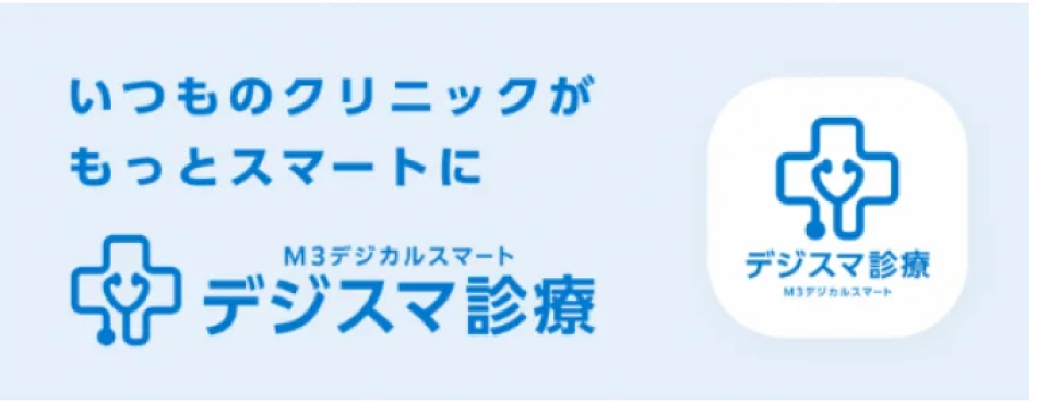 いつものクリニックがもっとスマートにM3デジカルスマートデジスマ診療