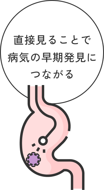 直接見ることで病気の早期発見につながる